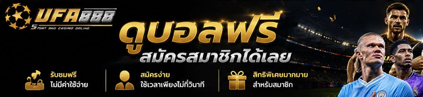 UFA888 ดูบอลฟรี