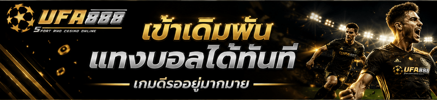 สมัครเดิมพันได้ทันที