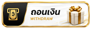 ถอนเงิน