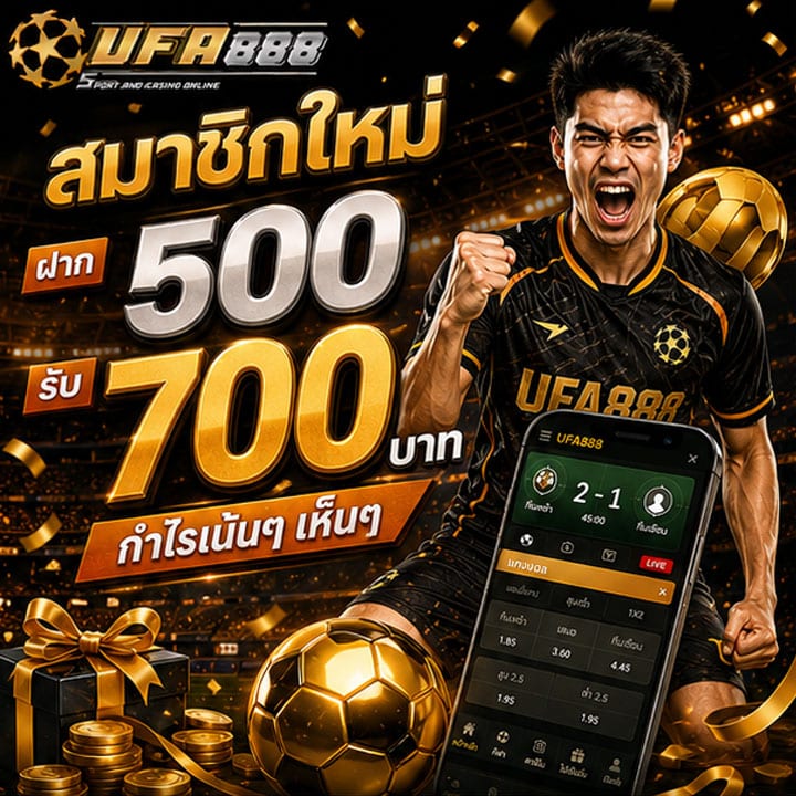 สมาชิกใหม่ ฝาก 500 รับ 700