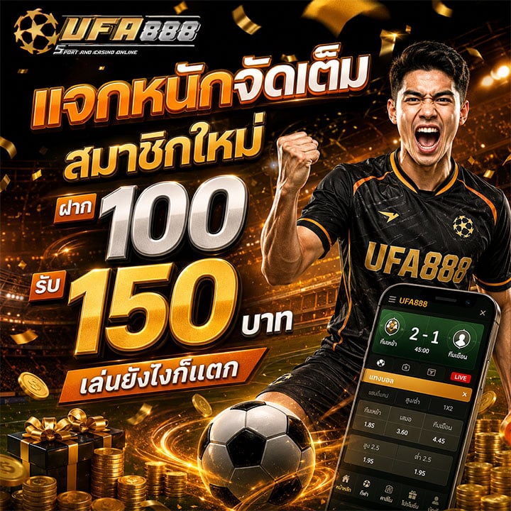 สมาชิกใหม่ ฝาก 100 รับ 150