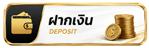 ฝากเงิน