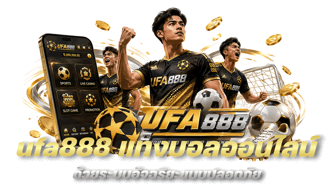 ufa888 แทงบอลออนไลน์ด้วยระบบอัจฉริยะแบบปลอดภัย