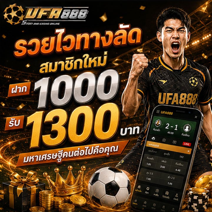 ฝาก 1000 รับ 1300