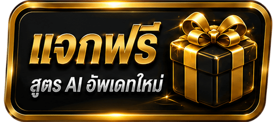 แจกฟรี สูตร AI