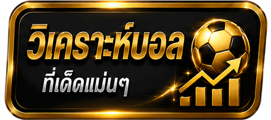 วิเคราะห์บอล