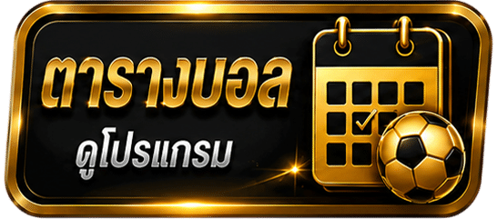 ตารางบอล