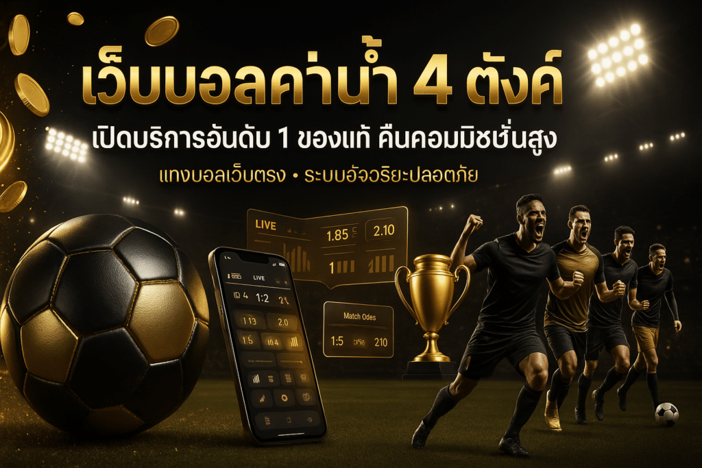 เว็บบอลค่าน้ำ 4 ตังค์