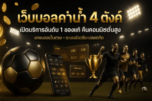 เว็บบอลค่าน้ำ 4 ตังค์