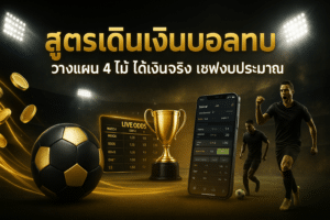 สูตรเดินเงินบอลทบ