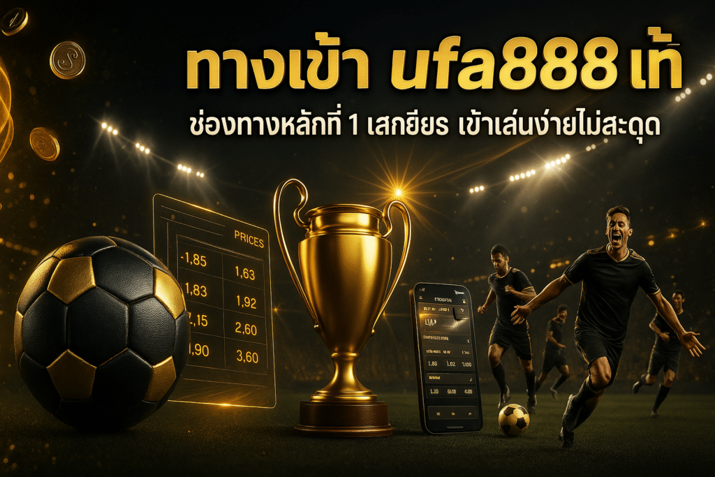 ทางเข้า ufa888 แท้