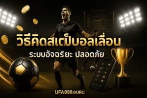 วิธีคิดสเต็ปบอลเลื่อน
