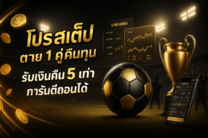 โปรสเต็ปตาย 1 คู่คืนทุน