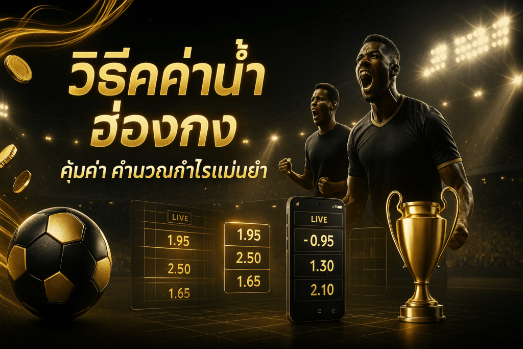 วิธีคิดค่าน้ำฮ่องกง